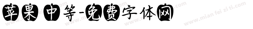 苹果 中等字体转换